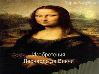 Изобретения Леонардо да Винчи