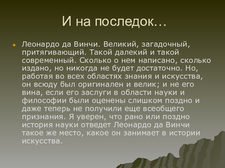 И на последок…Леонардо да Винчи. Великий, загадочный, притягивающий. Такой далекий и такой