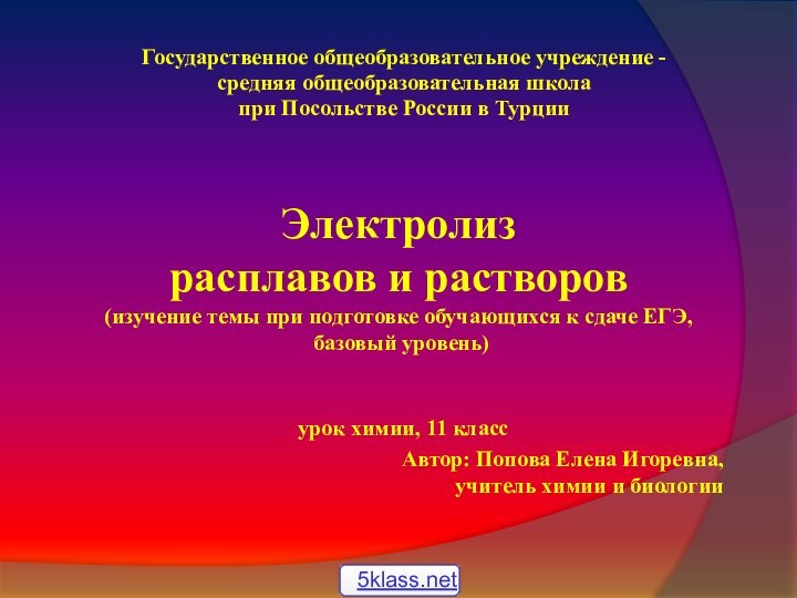 Государственное общеобразовательное учреждение -средняя общеобразовательная школа при Посольстве России в ТурцииЭлектролиз расплавов