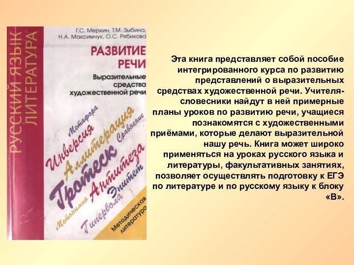 Эта книга представляет собой пособие интегрированного курса по развитию представлений о выразительных