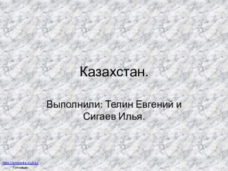 Казахстан