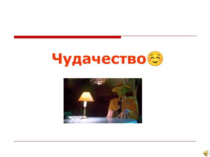 Чудачество☺