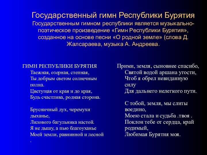 Государственный гимн Республики Бурятия Государственным гимном республики является музыкально-поэтическое произведение