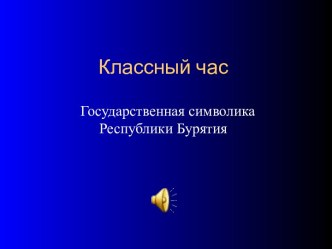 Государственная символика Республики Бурятия