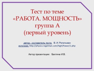 Работа. Мощность