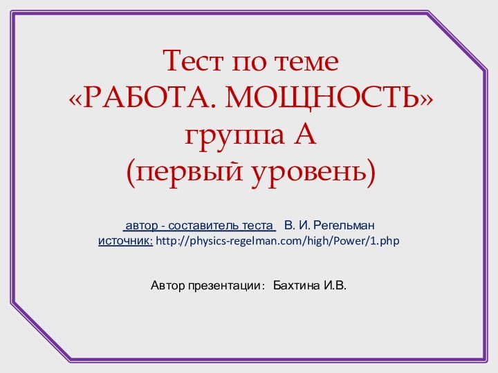 автор - составитель теста  В. И. Регельман источник: http://physics-regelman.com/high/Power/1.phpАвтор презентации: