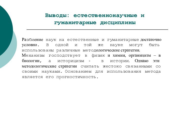 Выводы: естественнонаучные и гуманитарные дисциплиныРазбиение наук на естественные и гуманитарные достаточно условно.