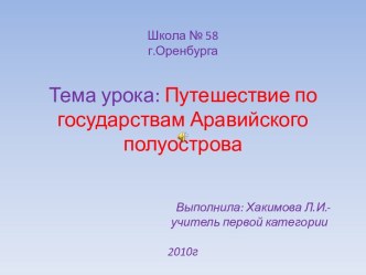 Урок-путешествие Путешествие по государствам Аравийского полуострова