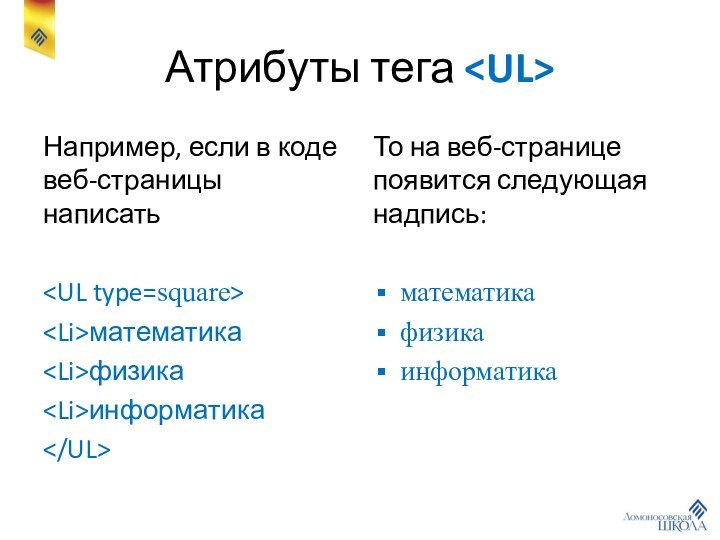 Атрибуты тега Например, если в коде веб-страницы написатьматематикафизикаинформатикаТо на веб-странице появится следующая надпись:математикафизикаинформатика