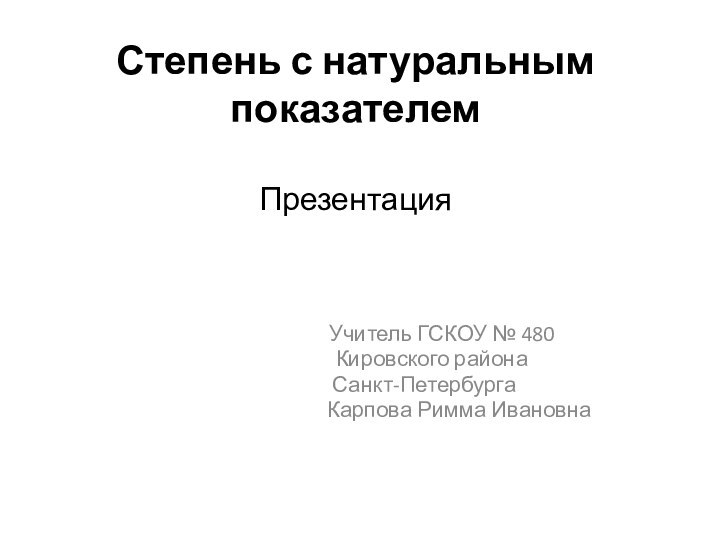 Степень с натуральным показателем  Презентация