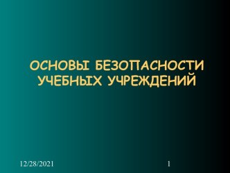 ОСНОВЫ БЕЗОПАСНОСТИУЧЕБНЫХ УЧРЕЖДЕНИЙ