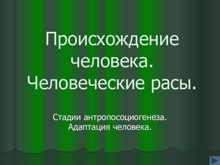 Происхождение человека. Человеческие расы.Стадии антропосоциогенеза. Адаптация человека.