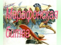 Марафонская битва (История Древнего мира 5 класс)