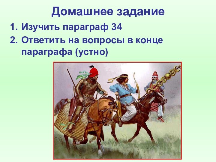 Домашнее заданиеИзучить параграф 34Ответить на вопросы в конце параграфа (устно)