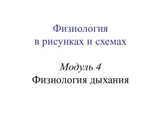 Физиология в рисунках и схемах Модуль 4 Физиология дыхания