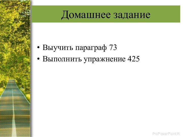 Домашнее заданиеВыучить параграф 73Выполнить упражнение 425