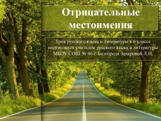 Отрицательные местоимения 6 класс