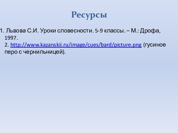 Ресурсы Львова С.И. Уроки словесности. 5-9 классы. – М.: Дрофа, 1997. 2.