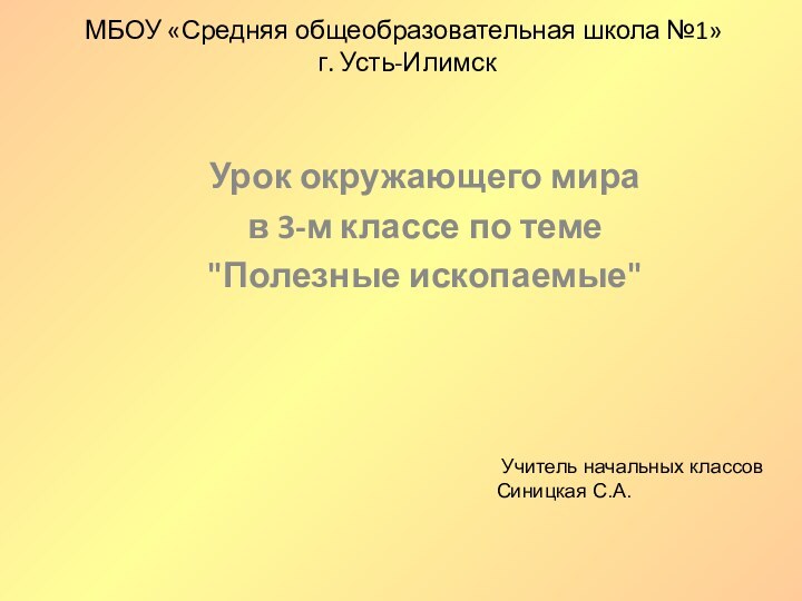 МБОУ «Средняя общеобразовательная школа №1»  г. Усть-Илимск Урок окружающего мирав 3-м