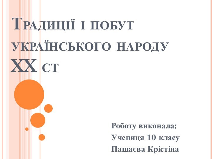 Традиції і побут українського народу XX стРоботу виконала:Учениця 10 класу Пашаєва Крістіна