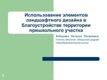 Использование элементов ландшафтного дизайна в благоустройстве территории пришкольного участка