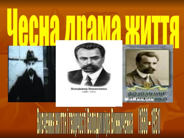 Чесна драма життя Вивчення життя і творчості Володимира Винниченка    (1880 – 1951)