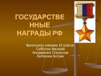 Государственные награды РФ