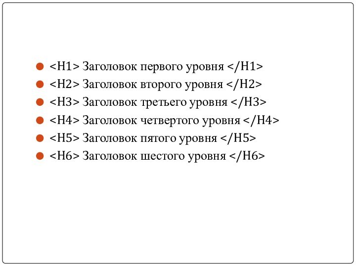 Заголовок первого уровня Заголовок второго уровня Заголовок третьего уровня Заголовок четвертого