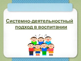 Системно-деятельностный подход в воспитании - презентация по Педагогике