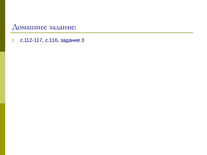 Домашнее задание:с.112-117, с.116, задание 3