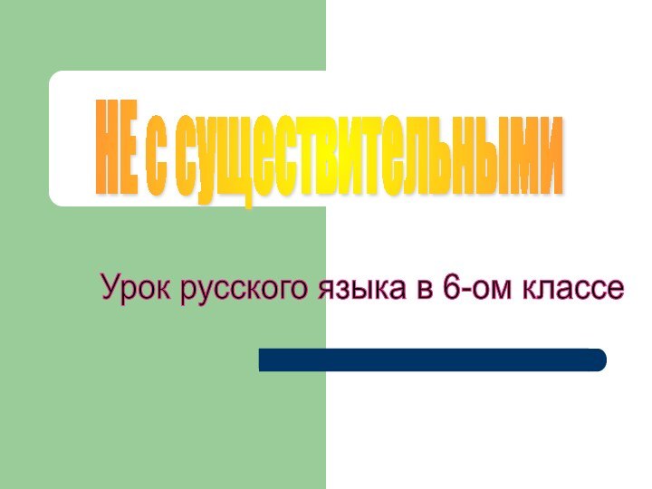 НЕ с существительными Урок русского языка в 6-ом классе