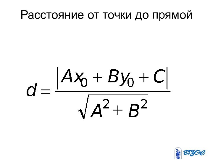 Расстояние от точки до прямой