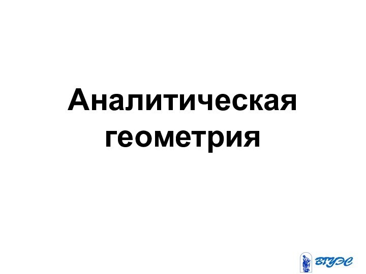 Аналитическая геометрия