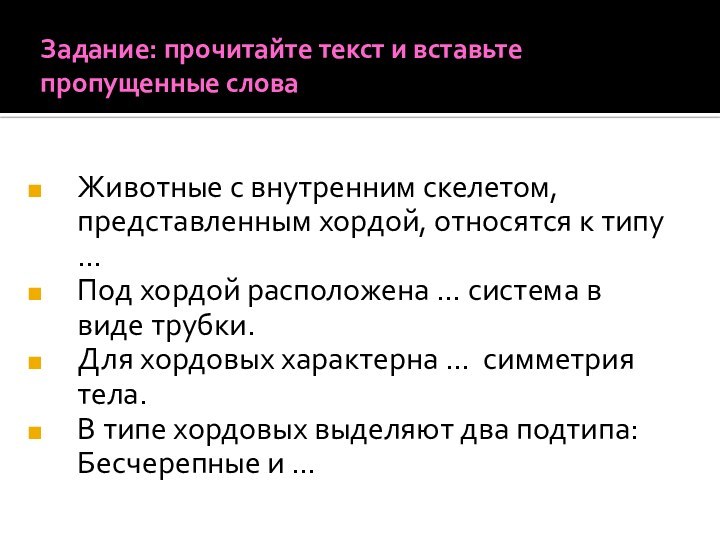 Задание: прочитайте текст и вставьте пропущенные слова Животные с внутренним скелетом, представленным