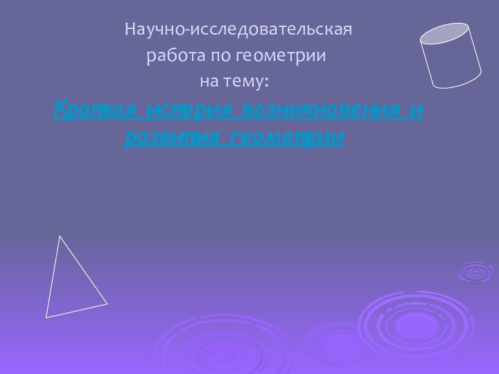 Научно-исследовательская  работа по геометрии  на тему:   Краткая