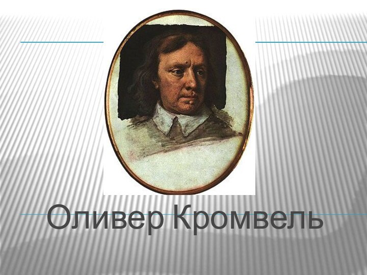 Оливер Кромвель