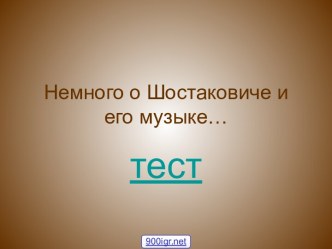 Д.Шостакович