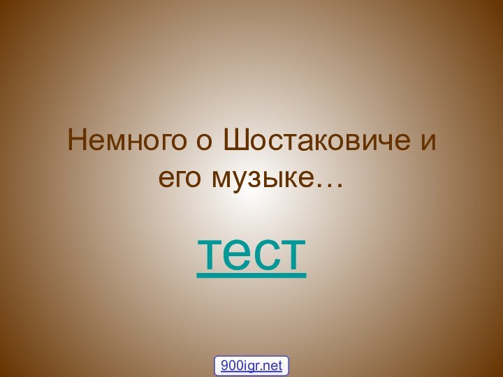 Немного о Шостаковиче и его музыке…тест