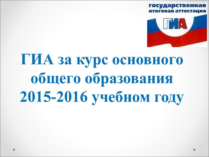 ГИА за курс основного общего образования  2015-2016 учебном году