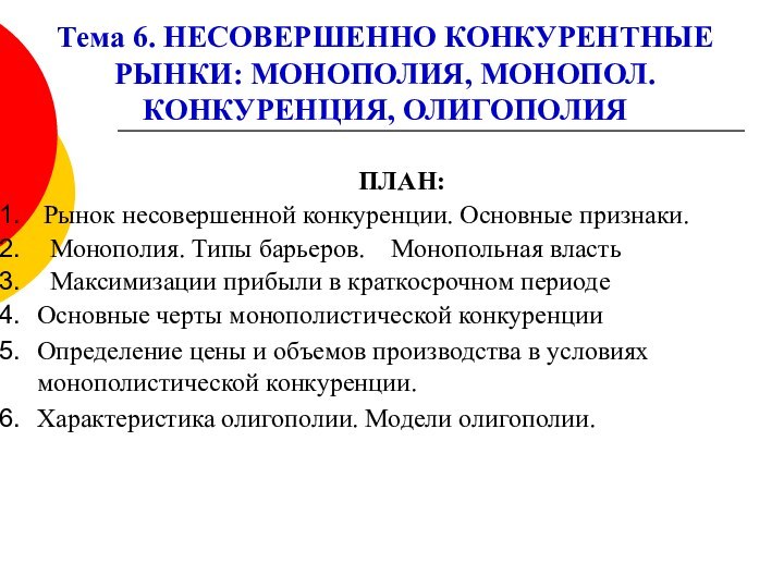 Тема 6. НЕСОВЕРШЕННО КОНКУРЕНТНЫЕ РЫНКИ: МОНОПОЛИЯ, МОНОПОЛ. КОНКУРЕНЦИЯ, ОЛИГОПОЛИЯ   ПЛАН: