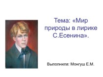 Мир природы в лирике С.Есенина