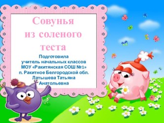 Совунья из соленого теста