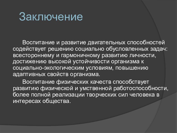 Заключение  		Воспитание и развитие двигательных способностей содействует решению социально обусловленных задач: