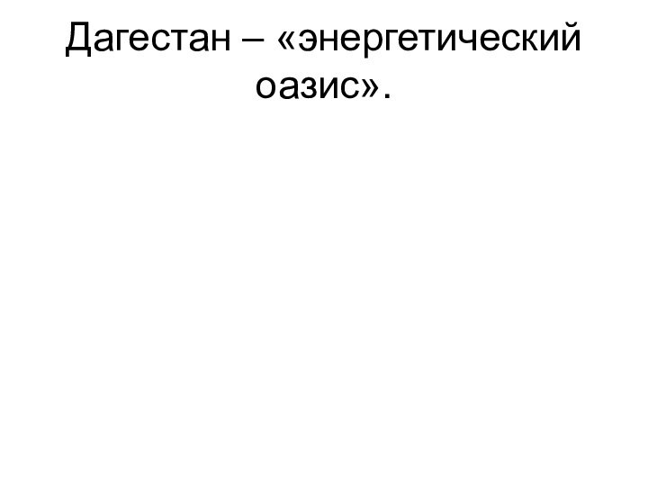 Дагестан – «энергетический оазис».