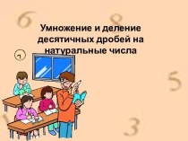 Умножение и деление десятичных дробей на натуральные числа