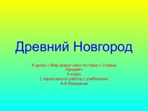 Древний Новгород