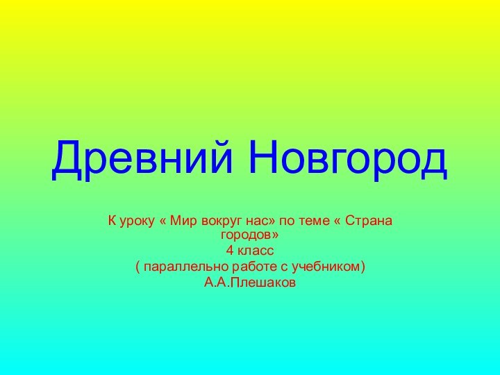 Древний НовгородК уроку « Мир вокруг нас» по теме « Страна городов»4