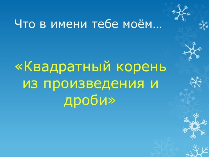 Что в имени тебе моём… «Квадратный корень из произведения и дроби»