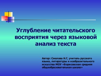 Углубление читательского восприятия через языковой анализ текста