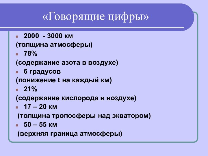 «Говорящие цифры»2000 - 3000 км (толщина атмосферы)78% (содержание азота в воздухе)6 градусов